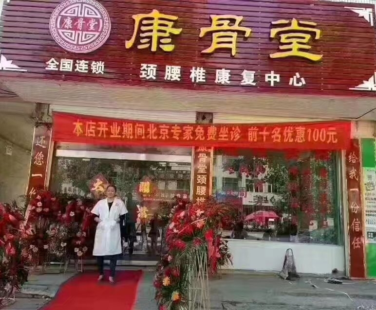 康骨堂