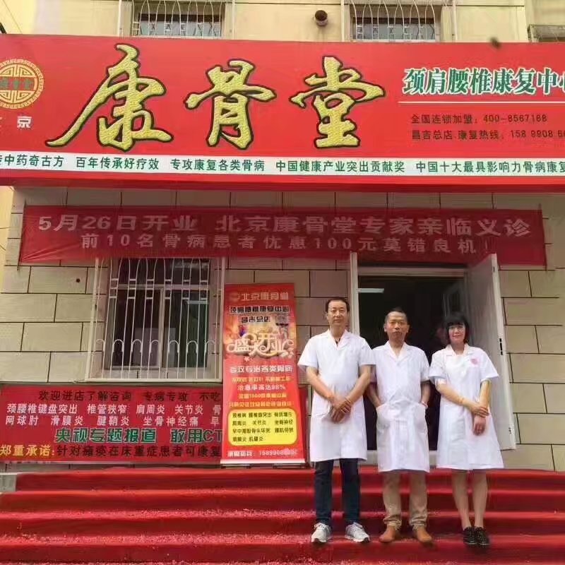 康骨堂