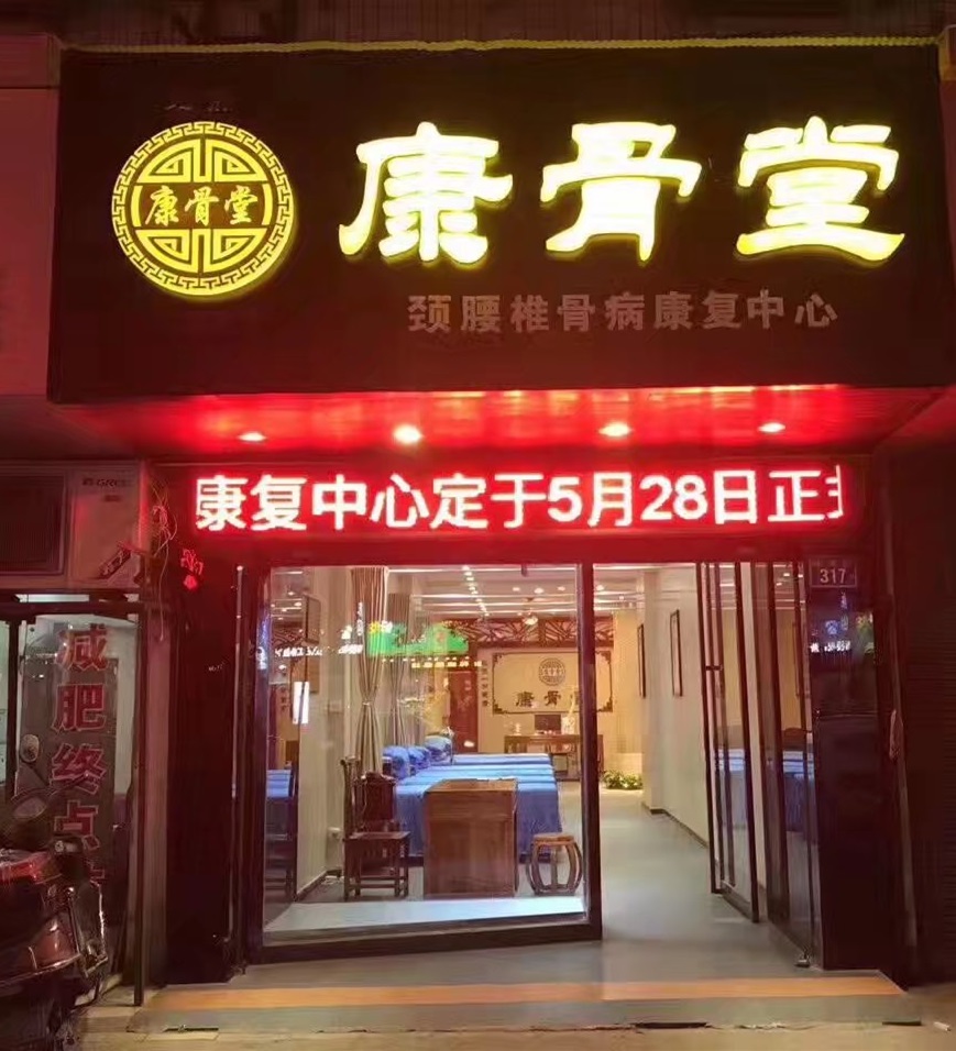 康骨堂