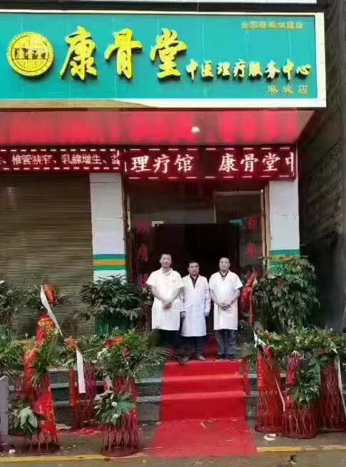 康骨堂