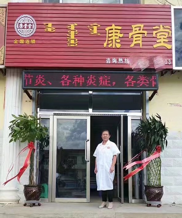 康骨堂-内蒙古锡林浩特市阿旗店