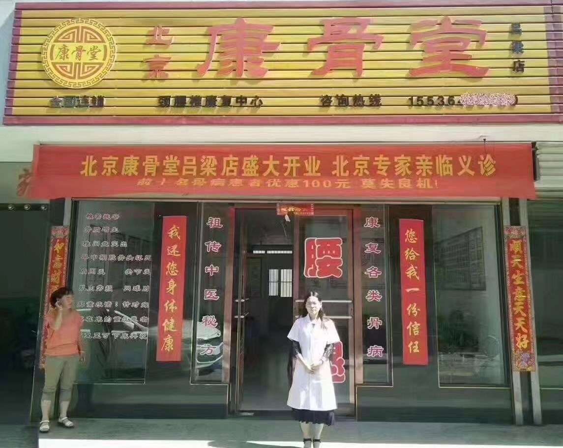 康骨堂-山西吕梁店