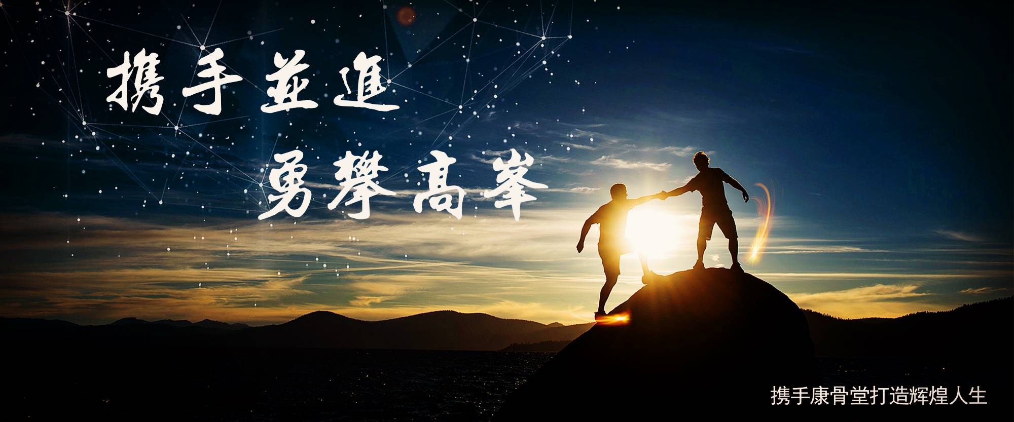 携手康骨堂