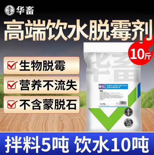 华畜脱霉剂正品兽用饮水型