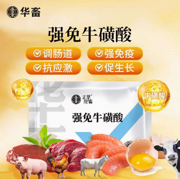 华畜兽用强免牛磺酸氨基酸