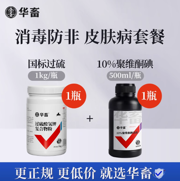 华畜消毒防非皮肤病套餐