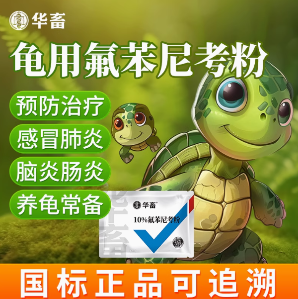 华畜乌龟药氟苯尼考治疗