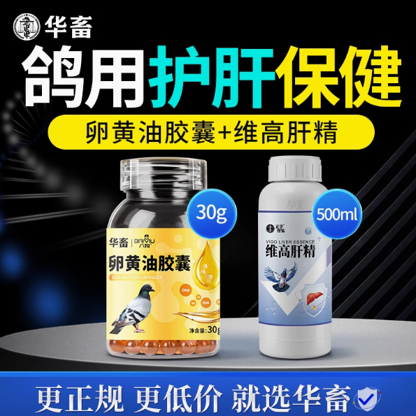 华畜卵黄油胶囊维高肝精