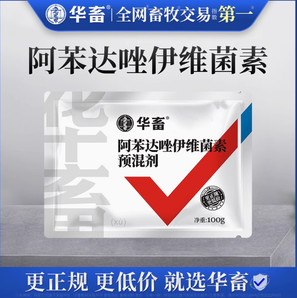 华畜阿苯达唑伊维菌素粉