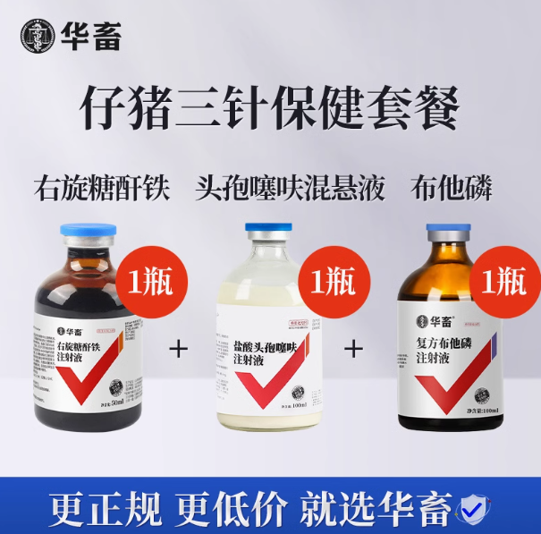 华畜仔猪三针保健套餐