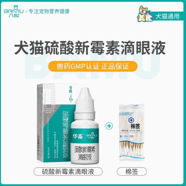 华畜硫酸新霉素滴眼液