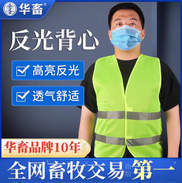 华畜反光安全背心马甲