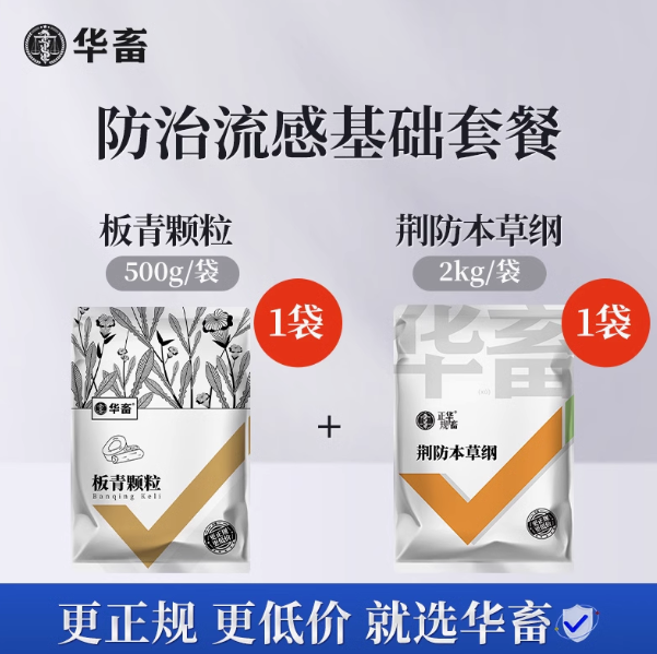 华畜防治流感基础套餐