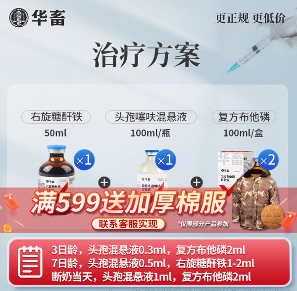 华畜兽用三针保健套餐