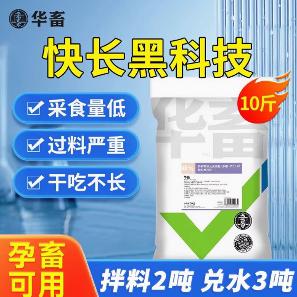 华畜快长黑科技催肥王