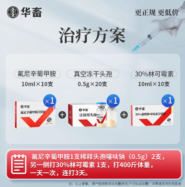 华畜兽用腿瘸腿疼套餐