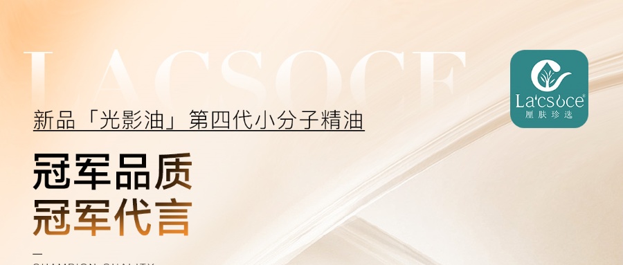 厘肤珍选光影油冠军代言人正式官宣