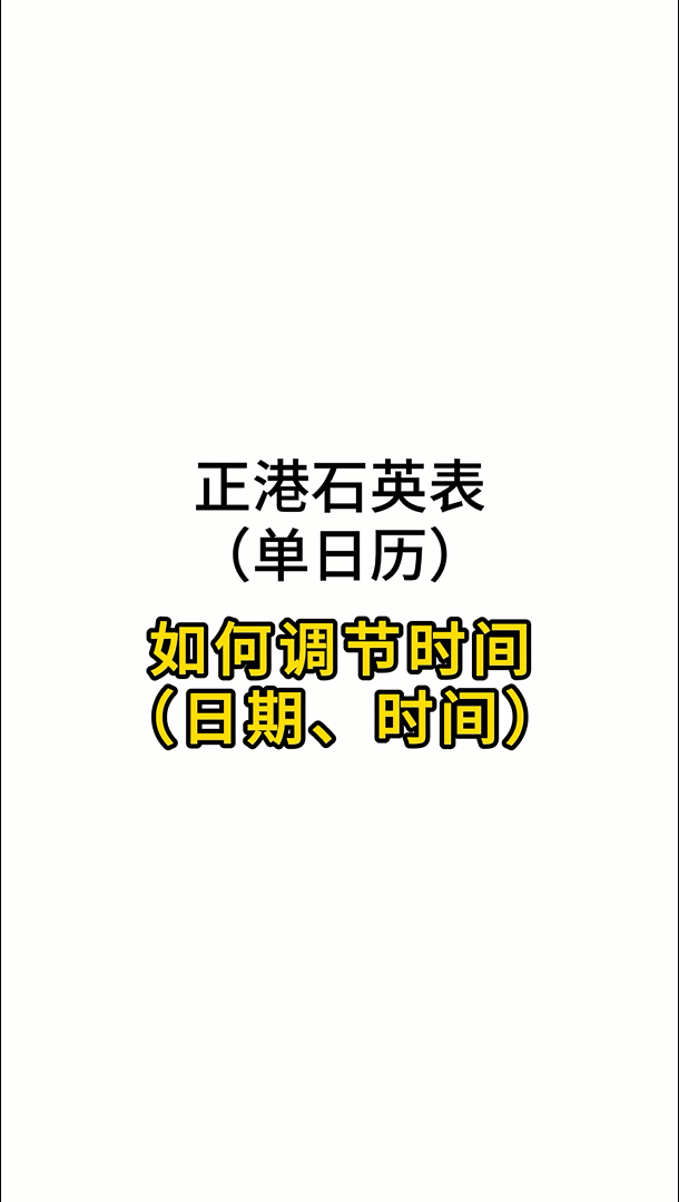 常规式单日历操作视频
