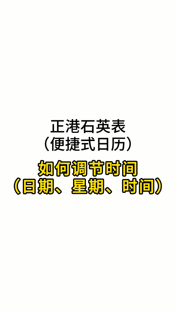 便捷式双日历操作视频