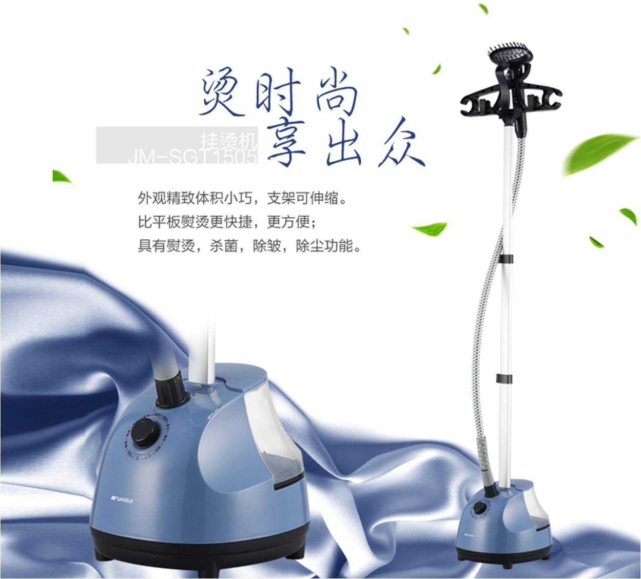 山水挂烫机 JM-SGT1505