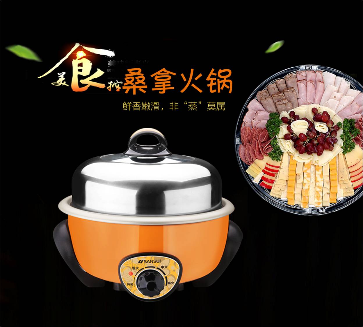 山水电火锅（桑拿火锅） JM-SHG1303