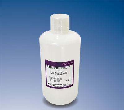 抗原修复缓冲液I