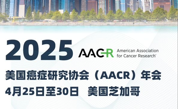 赛诺特生物邀您共赴2025年美国癌症研究协会（AACR）年会