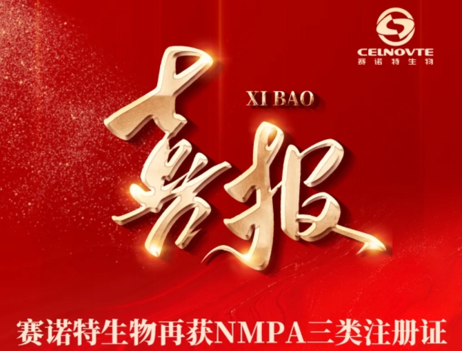 热烈祝贺赛诺特生物再获NMPA三类证！