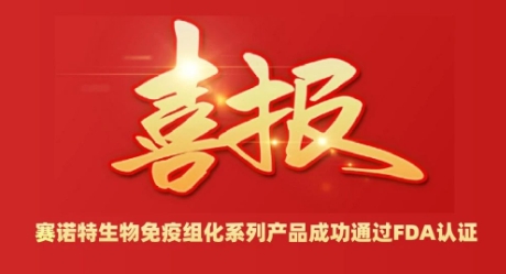 赛诺特生物免疫组化系列产品成功成功通过FDA认证