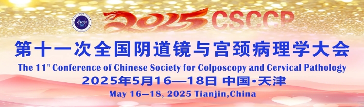  赛诺特生物邀您参加第十一次全国阴道镜与宫颈病理学（CSCCP）大会