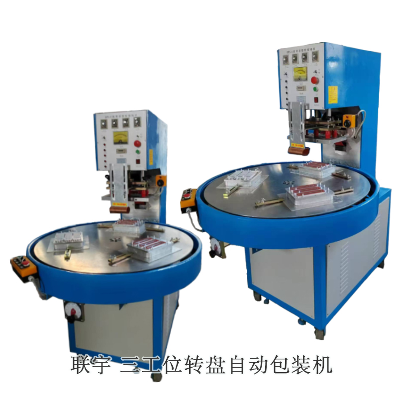 塑料壳纸板热合机 PVC吸塑泡壳封口机 联宇高频包装机