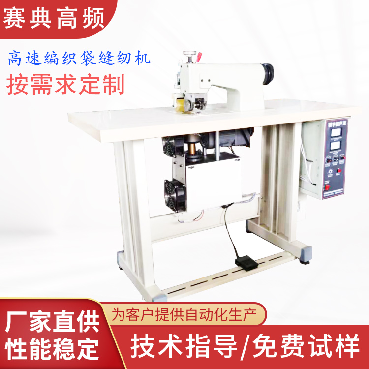 赛典牌编织袋袋口封边机 超声波压边机