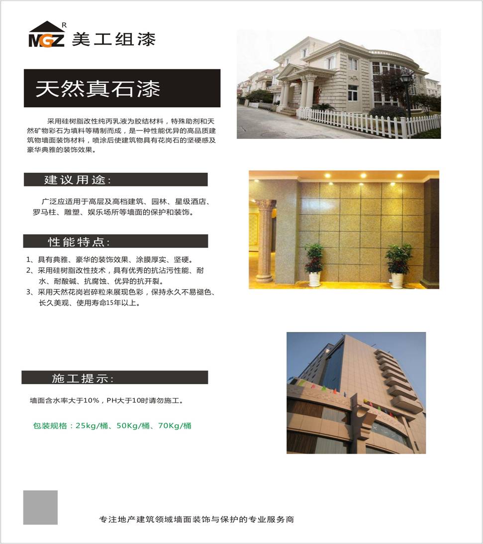 天然真石漆介紹