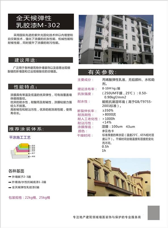 全天候彈性乳膠漆介紹