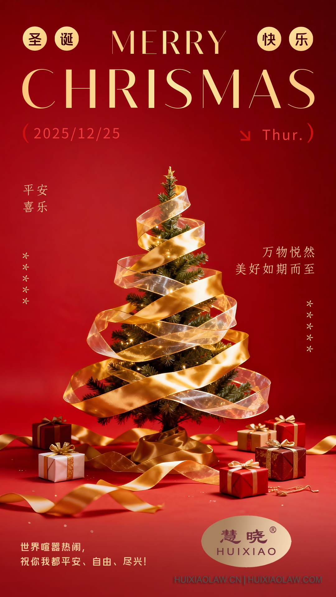 上海慧晓律师事务所祝您阖家2025年圣诞快乐Shanghai Hui Xiao Law Group Wishes You and Your Family 2025 Merry Christmas