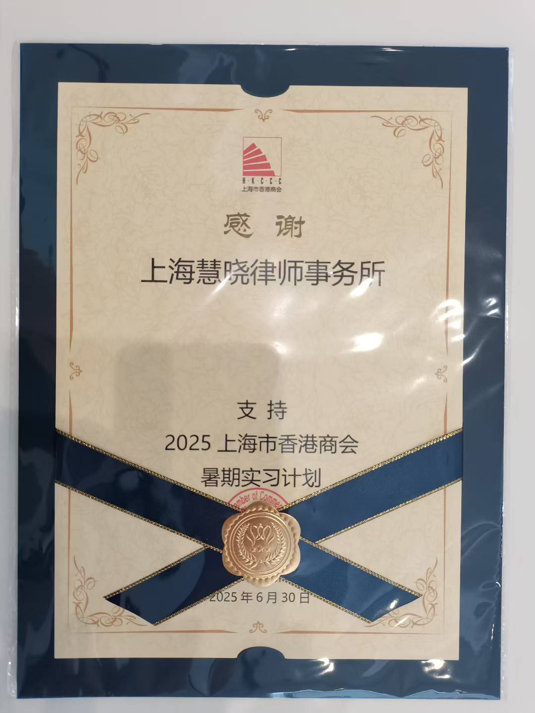 2025年8月：慧晓律所荣幸再次成为香港商会暑期实习计划合作单位和实习基地并成功完成实习实践成才带教任务 August 2025: HUI XIAO Law Group Once Again Became Sponsor and Internship Practice Base for Hong Kong Chamber of Commerce's Summer Internship Program and Successfully Completed Internship Training Tasks