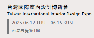  参观展览会.台灣國際室內設計博覽會“协助办理商务入台证”【点击进入】