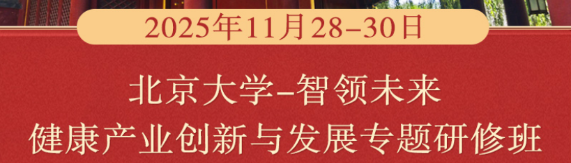 2025年北京大学智领未来康养产业创新与发展研修班【点击进入】