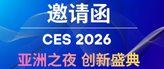 邀请函 CES 2026亚洲之夜 创新盛典【点击进入】