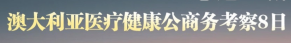 澳大利亚医疗健康公商务考察8日【点击进入】