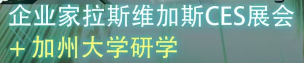 2026年企业家拉斯维加斯CES展会+加州大学研学【点击进入】