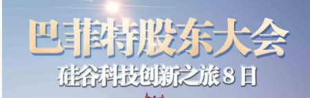  2026年巴菲特股东大会硅谷科技创新之旅8日【点击进入】
