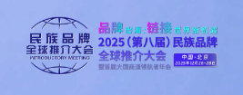 2025年北京第八届民族品牌全球推介大会【点击进入】