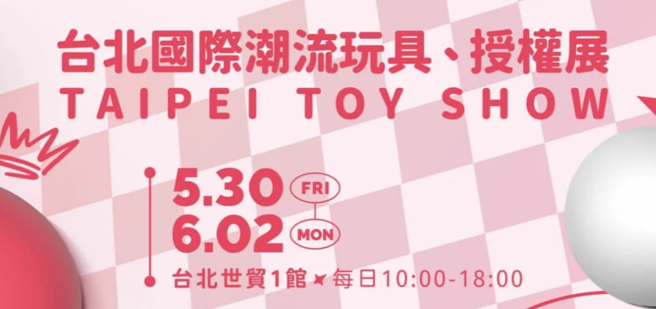 参观展览会.台北國際潮流玩具、授權展TAIPEI TOY SHOW“协助办理台湾商务入台证”【点击进入】