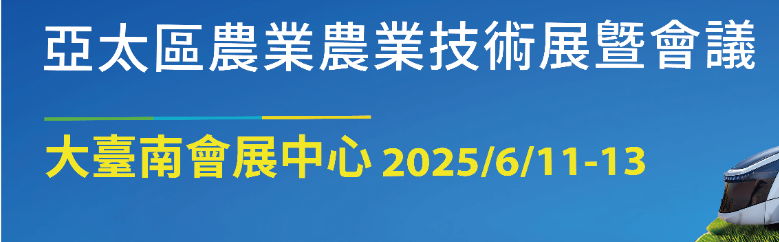  参观展览会.第九屆台湾「亞太區農業技術展覽暨會議」“协助办理商务入台证”【点击进入】