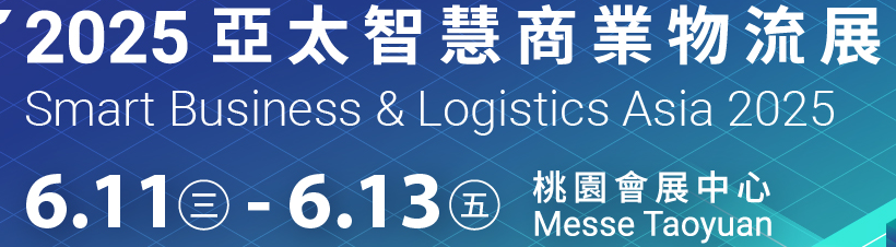 参观展览会.2025台湾亞太智慧商業物流展“协助办理商务入台证”【点击进入】