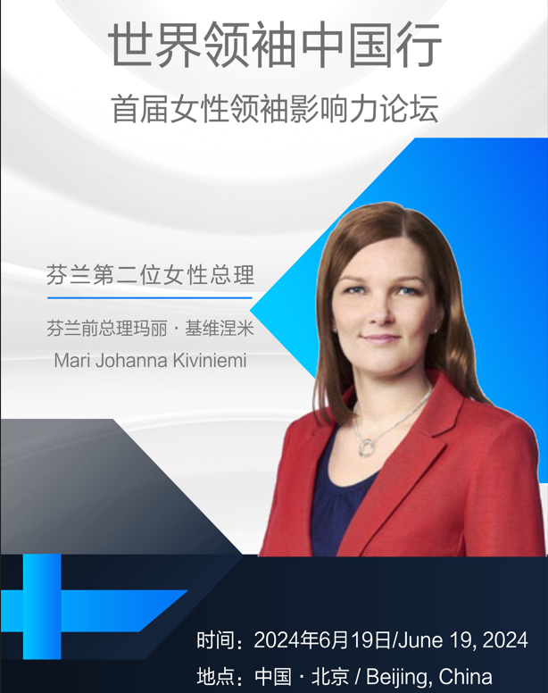 2024年6月19日世界领袖中国行暨芬兰前总理欢迎午宴【点击进入】