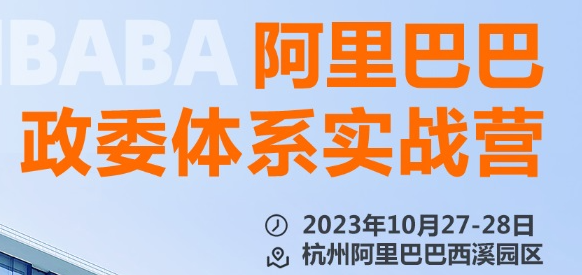 2023年10月27日-28日阿里巴巴政委体系实战营 【点击进入】