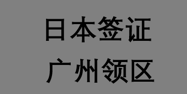 日本签证广州领区【点击进入】