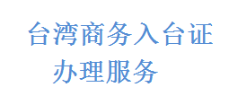 台湾商务入台证办理所需资料【点击进入】